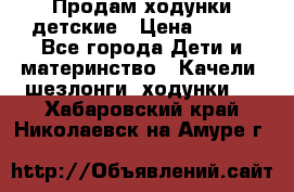 Продам ходунки детские › Цена ­ 500 - Все города Дети и материнство » Качели, шезлонги, ходунки   . Хабаровский край,Николаевск-на-Амуре г.